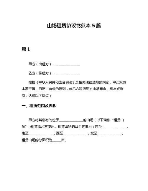 山场租赁协议书范本5篇