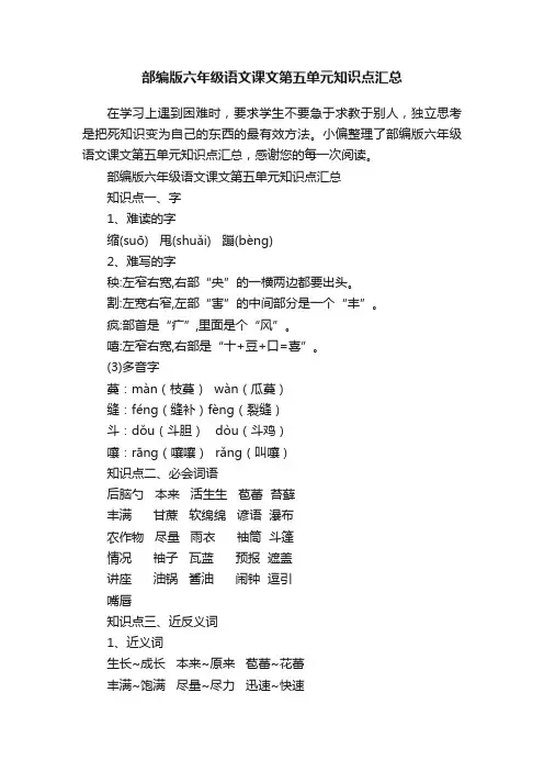 部编版六年级语文课文第五单元知识点汇总