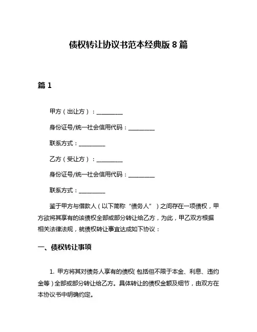 债权转让协议书范本经典版8篇