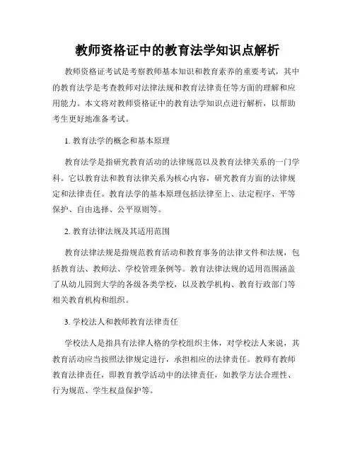 教师资格证中的教育法学知识点解析