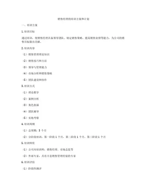 销售经理的培训方案和计划