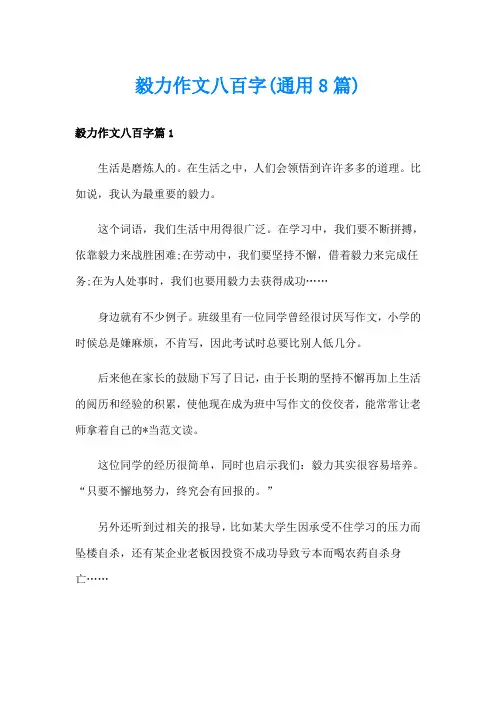 毅力作文八百字(通用8篇)