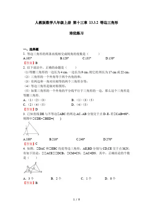 人教版数学八年级上册 第十三章 13.3.2 等边三角形 培优练习 (答案版)