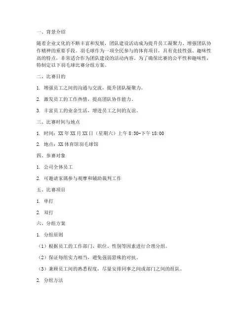 团建羽毛球比赛分组方案