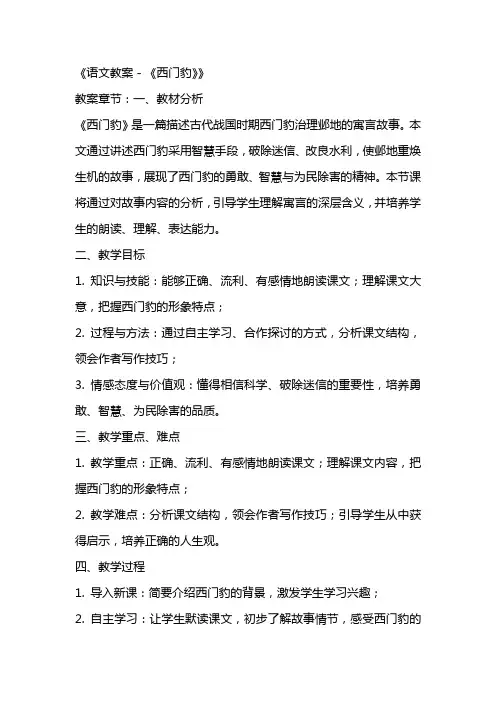 《语文教案-《西门豹》