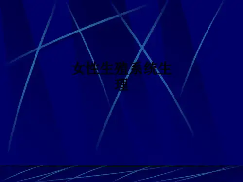 女性生殖系统生理ppt课件