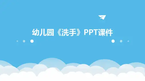 幼儿园《洗手》PPT课件
