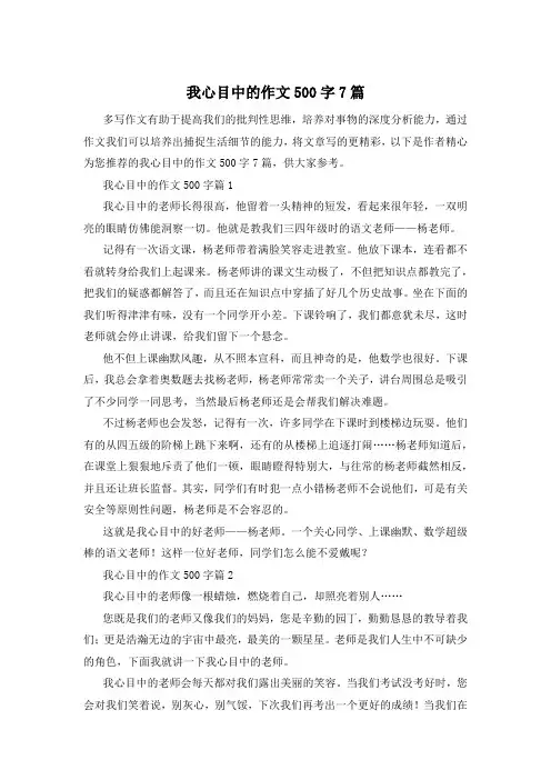 我心目中的作文500字7篇
