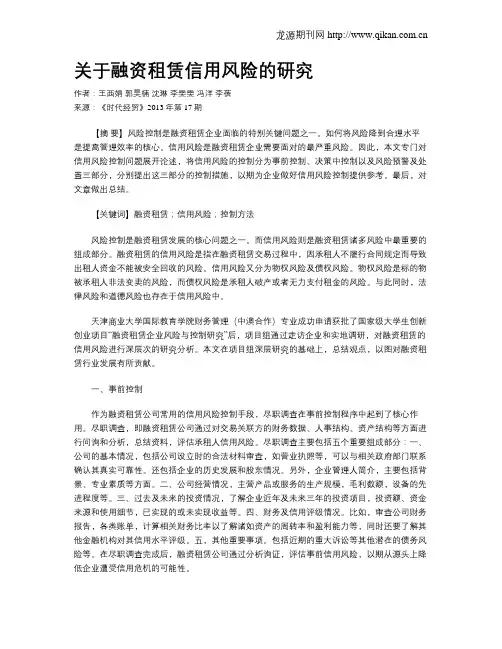 关于融资租赁信用风险的研究
