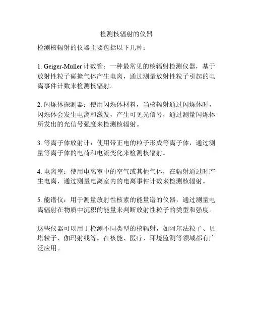 检测核辐射的仪器