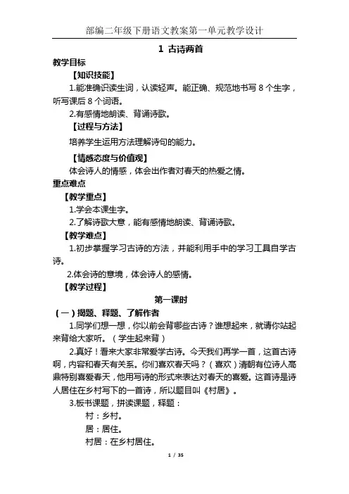 部编二年级下册语文教案第一单元教学设计