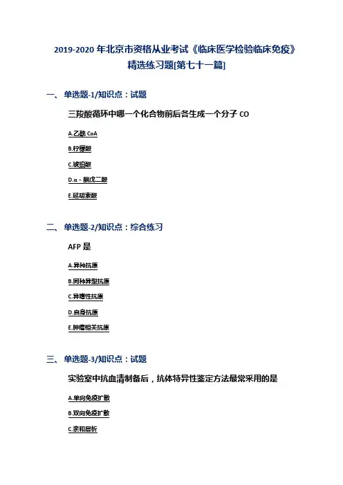 2019-2020年北京市资格从业考试《临床医学检验临床免疫》精选练习题[第七十一篇]