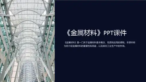 《金属材料》课件