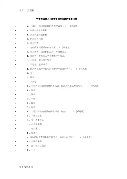 最新中学生课堂上不愿举手回答问题的调查问卷