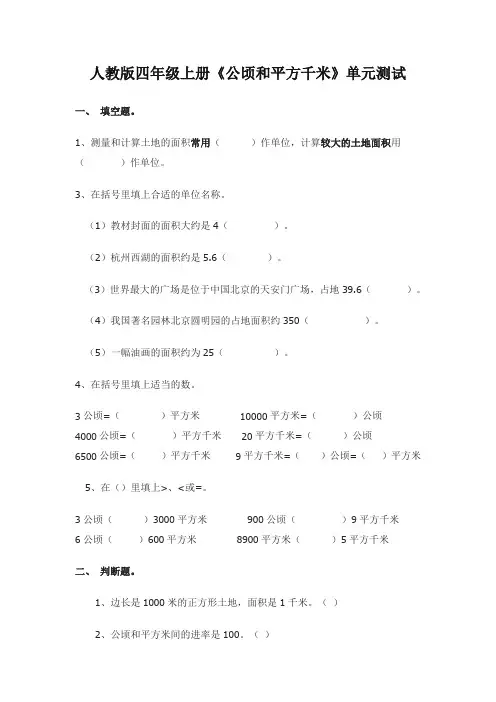 人教版四年级上册《公顷和平方千米》单元测试