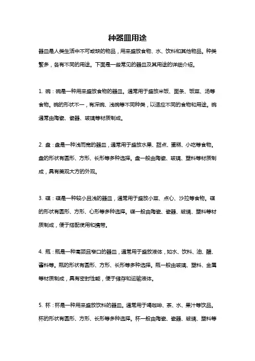 种器皿用途