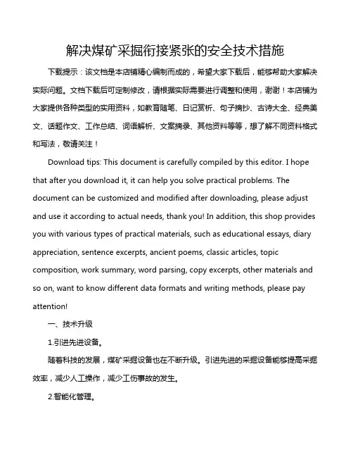 解决煤矿采掘衔接紧张的安全技术措施