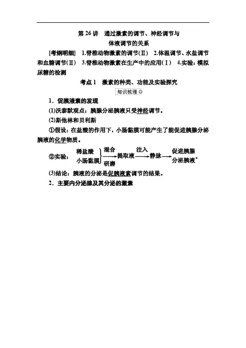 2020版高考生物高分计划一轮讲义：第26讲 通过激素的调节、神经调节 Word版含解析