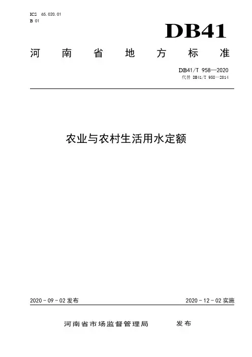 DB41∕T 958-2020 -农业与农村生活用水定额
