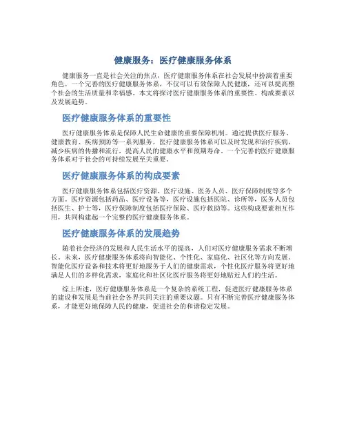 健康服务：医疗健康服务体系