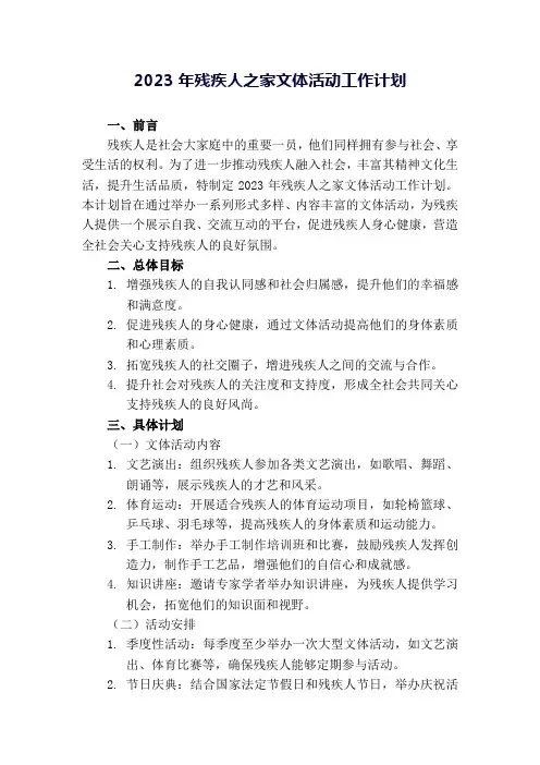 2023年残疾人之家文体活动工作计划