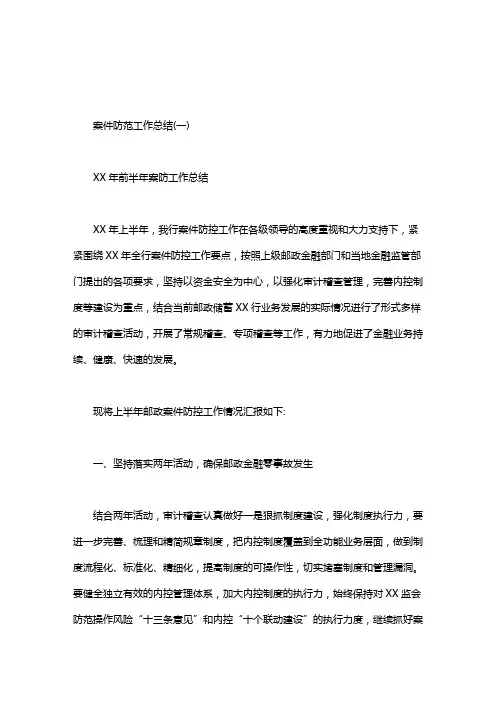 案件防范工作总结