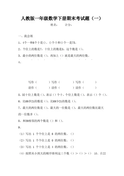 人教版小学数学一年级下册期末精选模拟试题及答案(共5套)