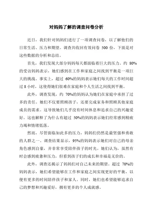 对妈妈了解的调查问卷分析