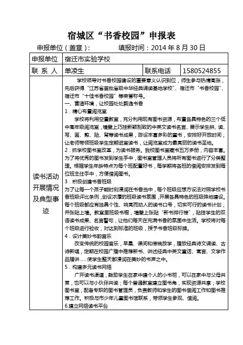 实验学校2014宿城区书香校园申报表