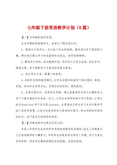七年级下册英语教学计划(6篇)