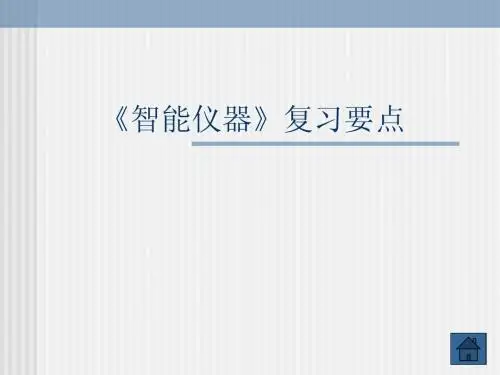 智能仪器》复习要点