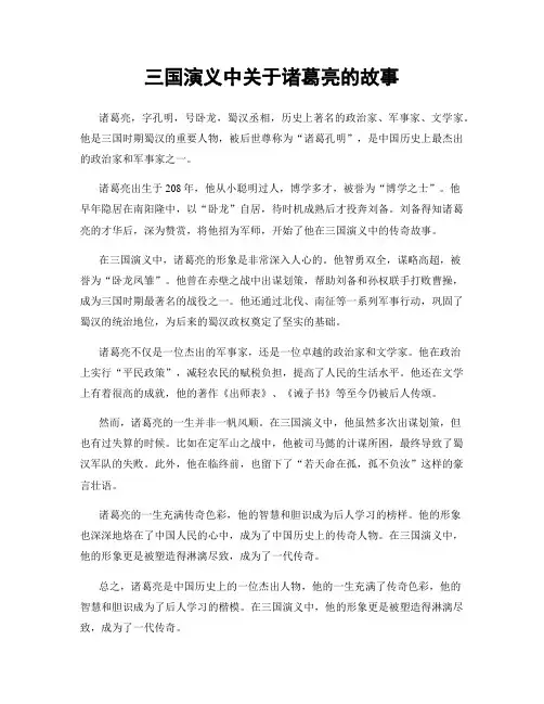 三国演义中关于诸葛亮的故事