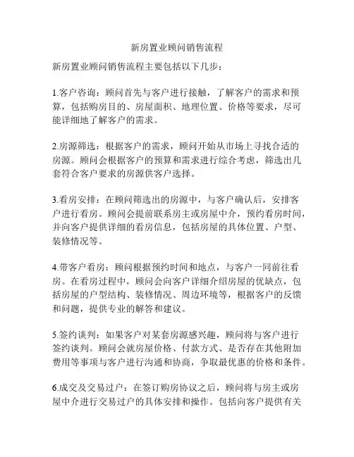新房置业顾问销售流程