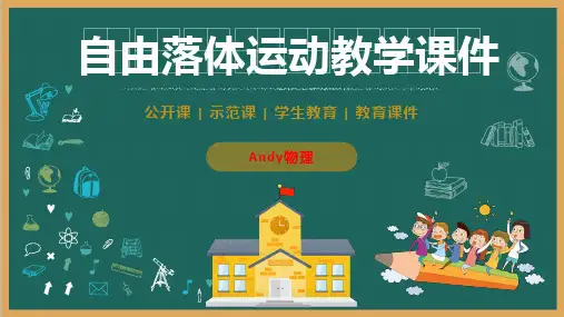 高中物理必修第一册 自由落体运动课件