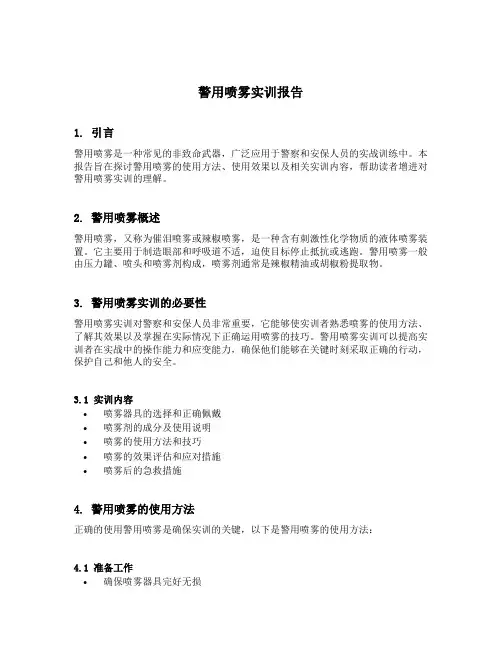 警用喷雾实训报告