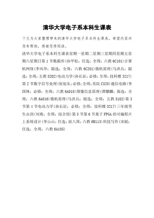 清华大学电子系本科生课表