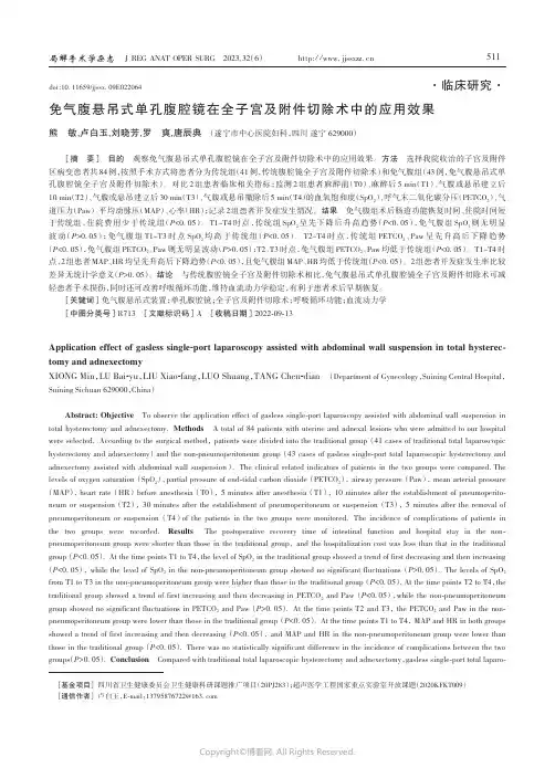 免气腹悬吊式单孔腹腔镜在全子宫及附件切除术中的应用效果
