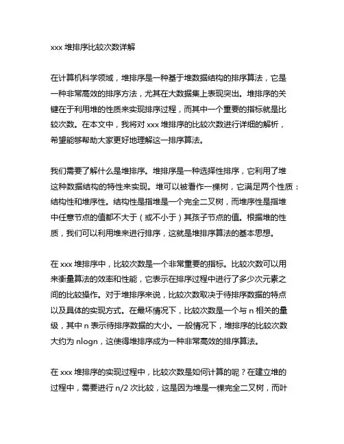 1234567堆排序比较次数详解