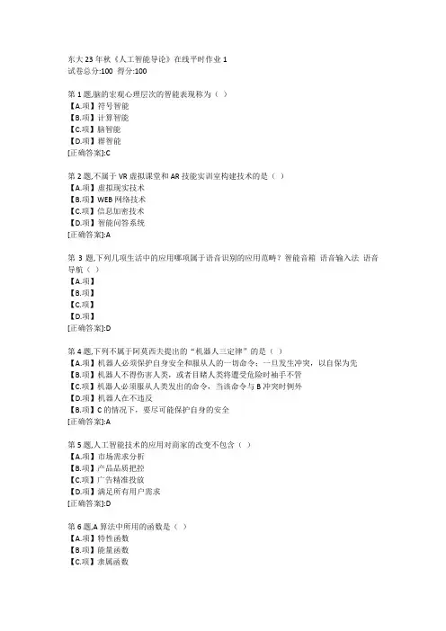 东北大学23年秋《人工智能导论》在线平时作业1-答案