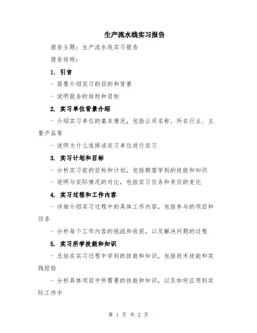 生产流水线实习报告