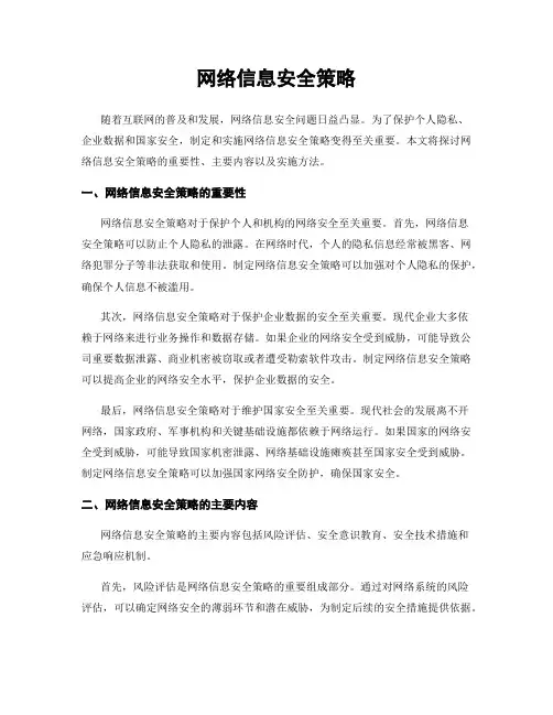 网络信息安全策略