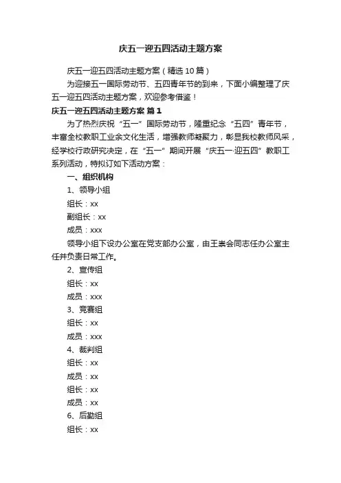 庆五一迎五四活动主题方案