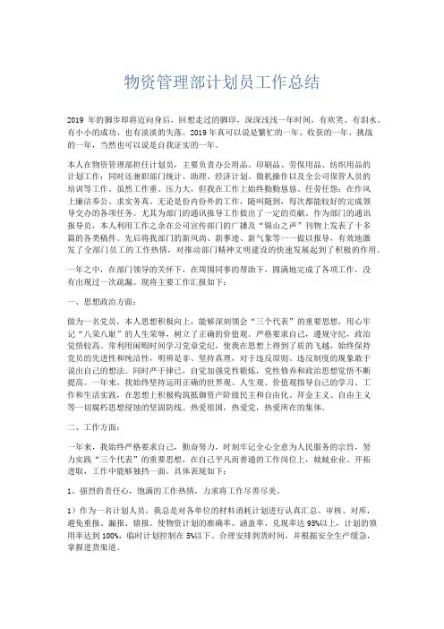 工作总结-物资管理部计划员工作总结 精品