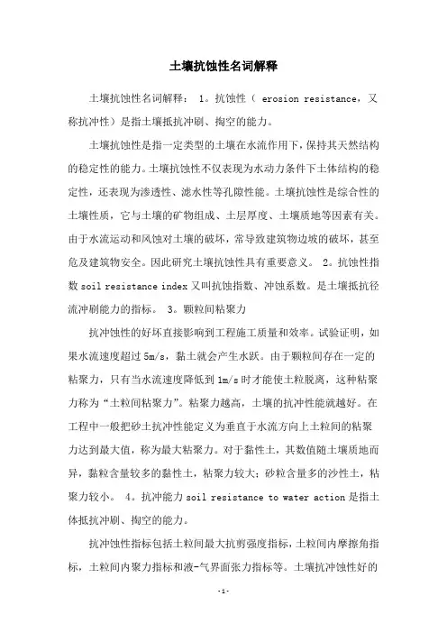 土壤抗蚀性名词解释