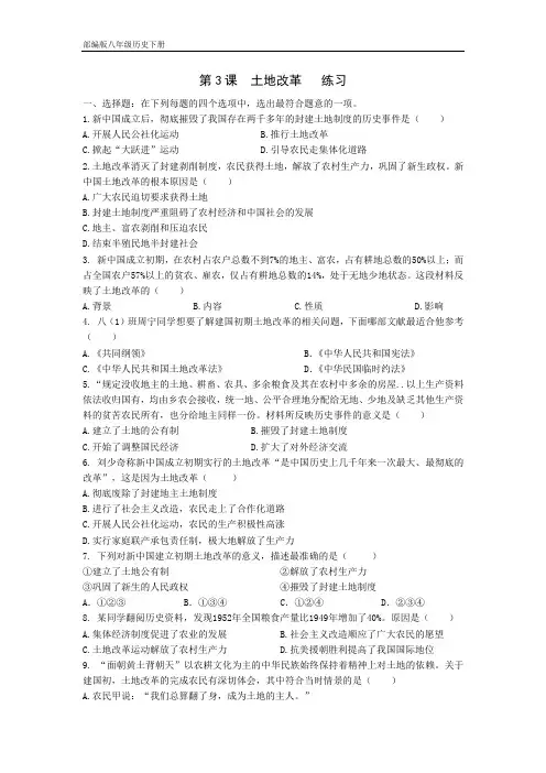 2020-2021学年人教部编版八年级下册  第3课土地改革  同步练习
