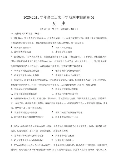 2020-2021学年高二历史下学期期中测试卷02(人教版)(原卷版)