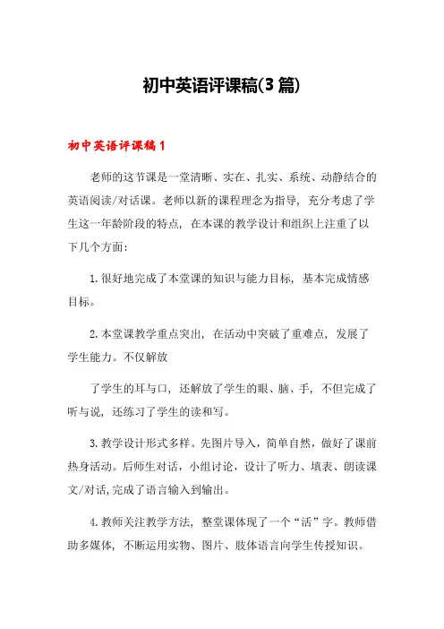 初中英语评课稿(3篇)