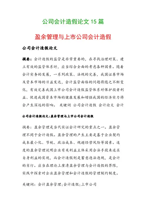 公司会计造假论文15篇(盈余管理与上市公司会计造假)