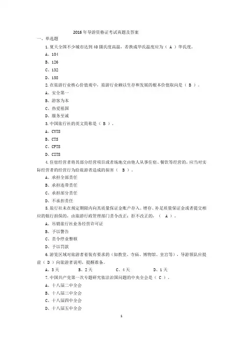 (完整word版)2016年导游资格证考试真题及答案