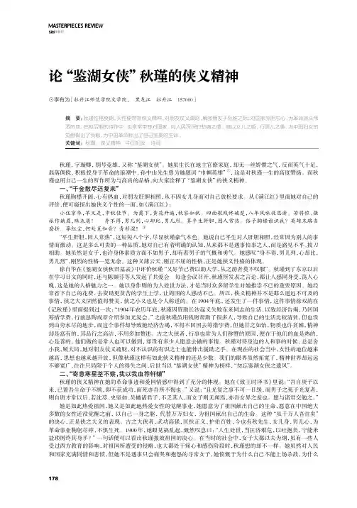 论“鉴湖女侠”秋瑾的侠义精神